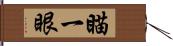 瞄一眼 Hand Scroll