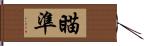 瞄準 Hand Scroll