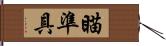 瞄準具 Hand Scroll