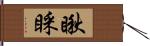 瞅睬 Hand Scroll