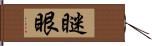 瞇眼 Hand Scroll