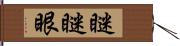 瞇瞇眼 Hand Scroll