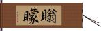 瞈矇 Hand Scroll