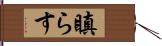 瞋らす Hand Scroll