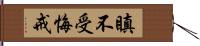 瞋不受悔戒 Hand Scroll