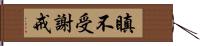 瞋不受謝戒 Hand Scroll