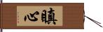 瞋心 Hand Scroll