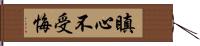 瞋心不受悔 Hand Scroll