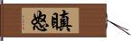 瞋怒 Hand Scroll