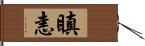 瞋恚 Hand Scroll