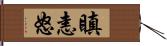 瞋恚怒 Hand Scroll