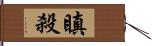 瞋殺 Hand Scroll