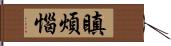 瞋煩惱 Hand Scroll