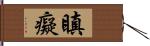 瞋癡 Hand Scroll