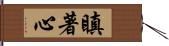 瞋著心 Hand Scroll