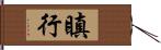 瞋行 Hand Scroll