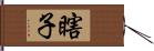 瞎子 Hand Scroll