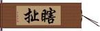 瞎扯 Hand Scroll