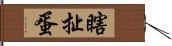 瞎扯蛋 Hand Scroll