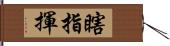 瞎指揮 Hand Scroll