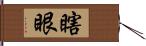 瞎眼 Hand Scroll