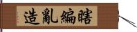 瞎編亂造 Hand Scroll