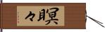 瞑々 Hand Scroll