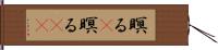 瞑る(P) Hand Scroll