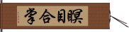 瞑目合掌 Hand Scroll