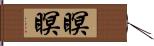 瞑瞑 Hand Scroll