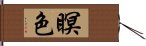 瞑色 Hand Scroll