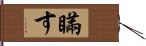 瞞す Hand Scroll