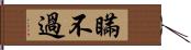 瞞不過 Hand Scroll