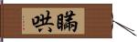瞞哄 Hand Scroll
