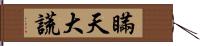 瞞天大謊 Hand Scroll