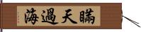 瞞天過海 Hand Scroll