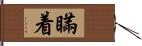 瞞着 Hand Scroll