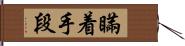 瞞着手段 Hand Scroll