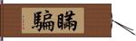 瞞騙 Hand Scroll