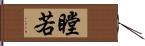 瞠若 Hand Scroll