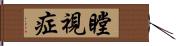 瞠視症 Hand Scroll