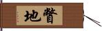 瞥地 Hand Scroll