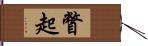 瞥起 Hand Scroll