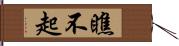 瞧不起 Hand Scroll