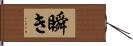 瞬き Hand Scroll