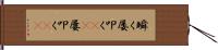 瞬く Hand Scroll