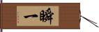 瞬一 Hand Scroll