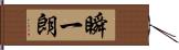 瞬一朗 Hand Scroll