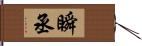 瞬丞 Hand Scroll