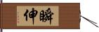 瞬伸 Hand Scroll